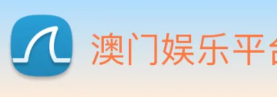 澳门娱乐平台官网登录 logo